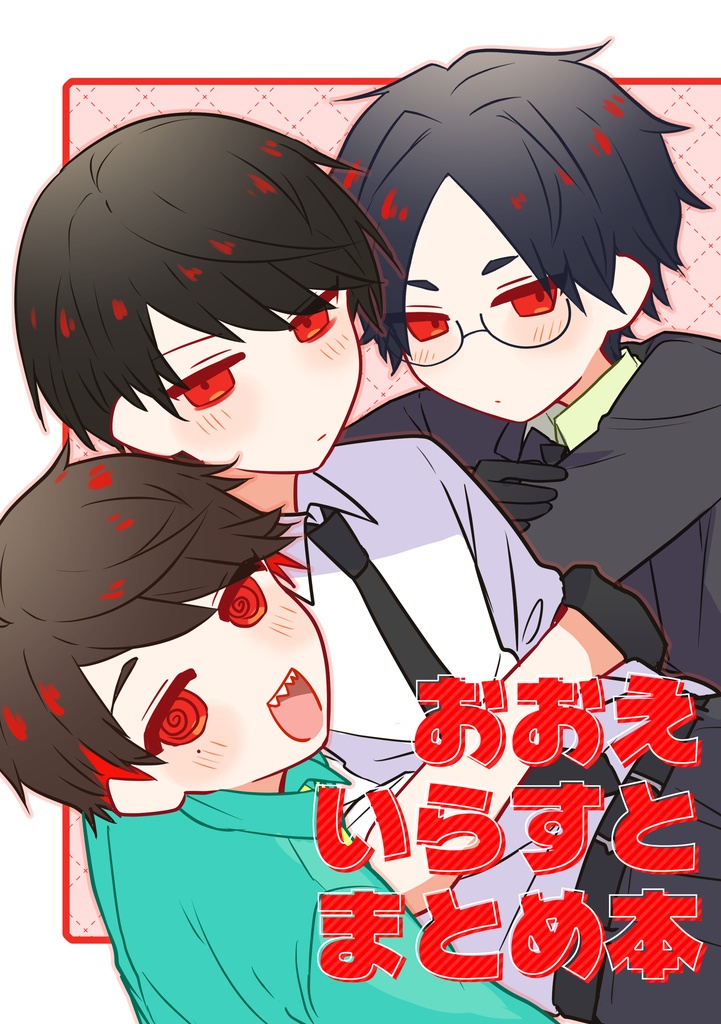 おおえいらすとまとめ本