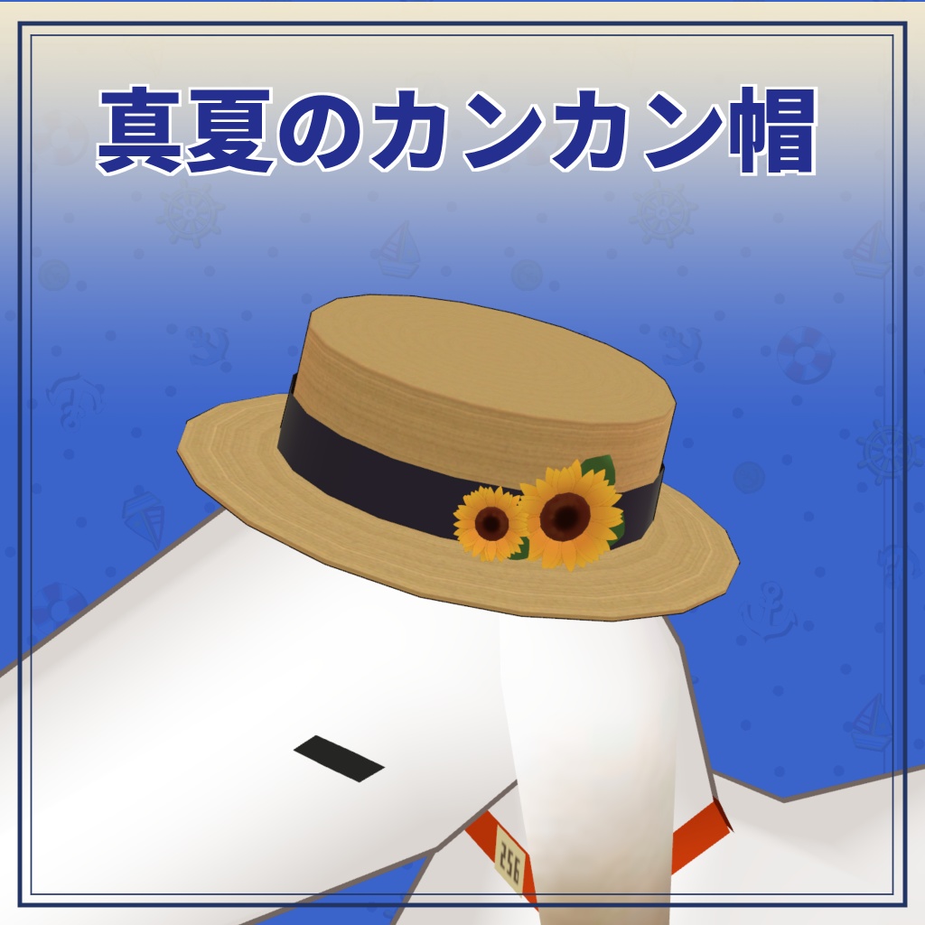 真夏のカンカン帽【ボルゾイのゾーイ/Standing Zoi/わたこめこ対応】