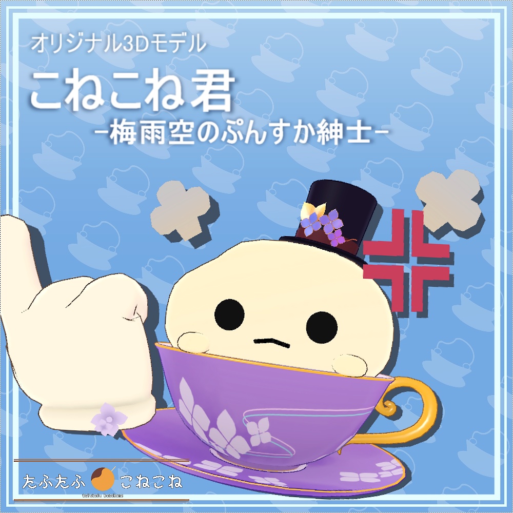 【VRChat想定アバター】こねこね君 -梅雨空のぷんすか紳士-