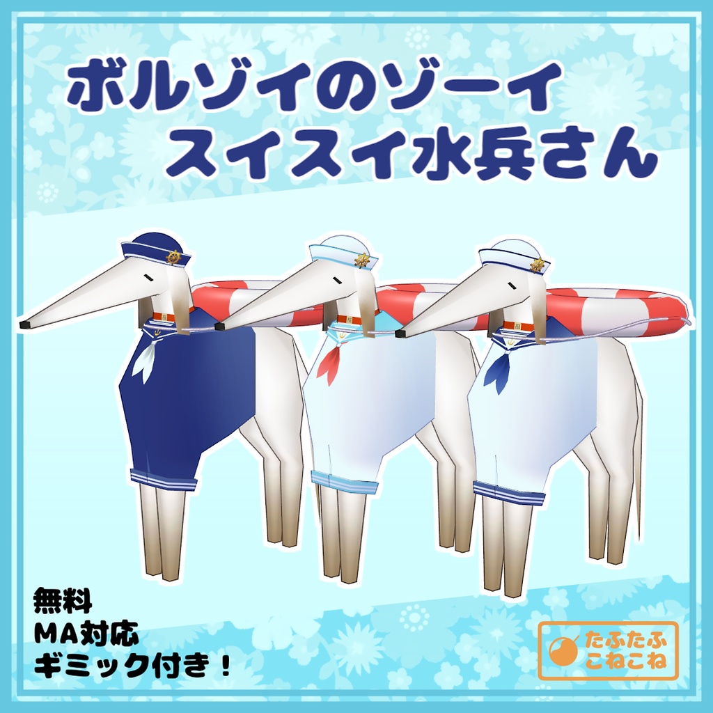 【Free】ボルゾイのゾーイ　スイスイ水兵さん【MA対応、ギミック付き】