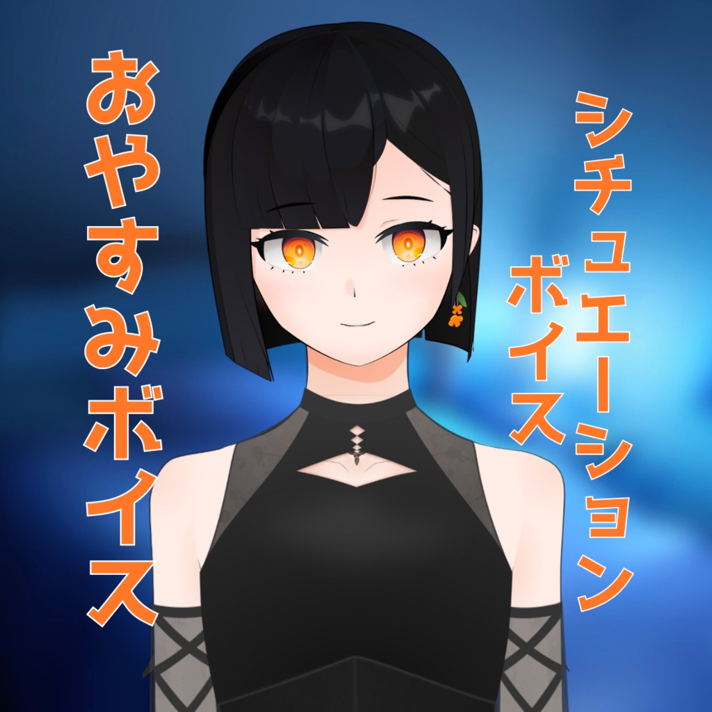 【シチュエーションボイス】おやすみボイス【金ノ木 犀】