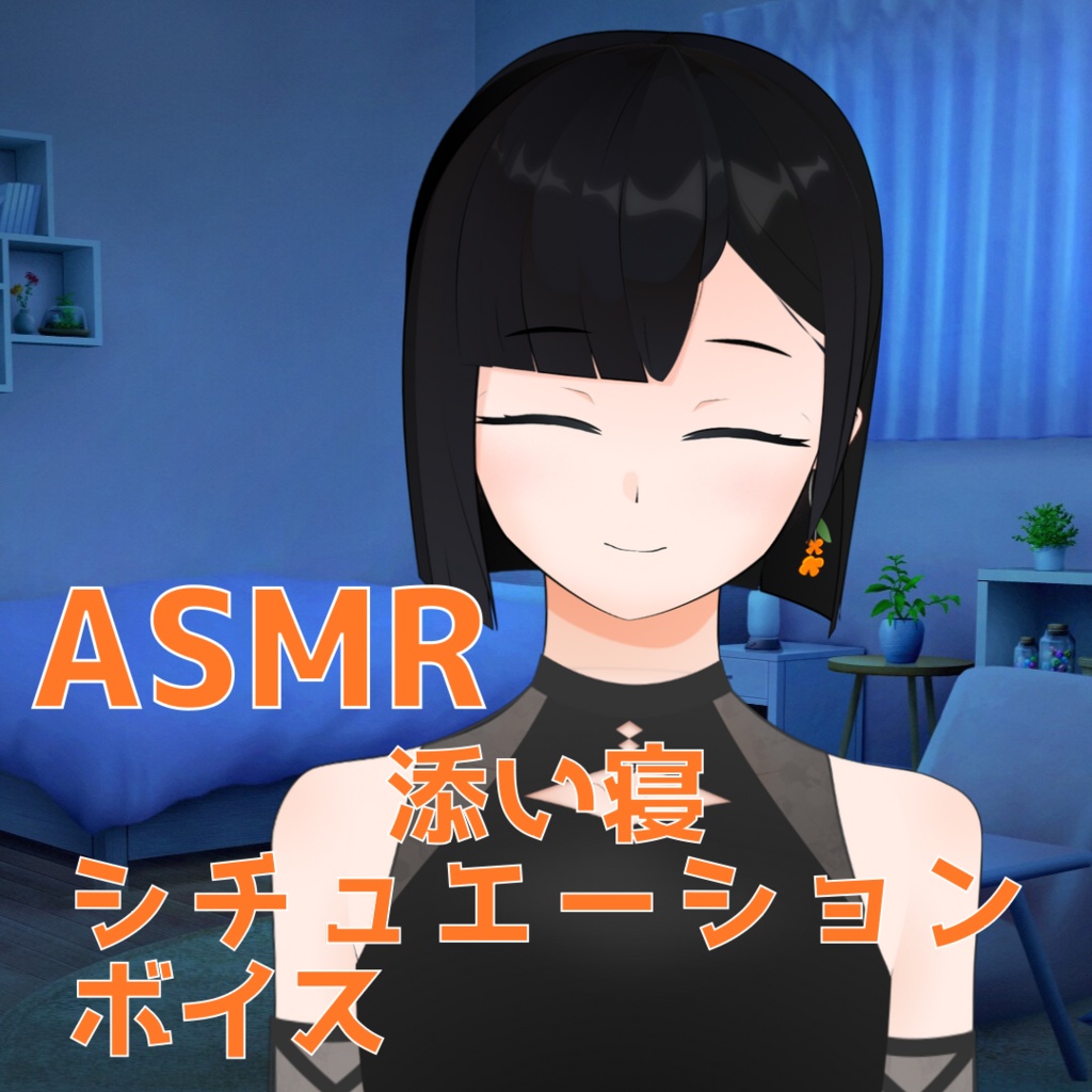 【シチュエーションボイス / 恋愛向け】添い寝ASMR【金ノ木 犀】