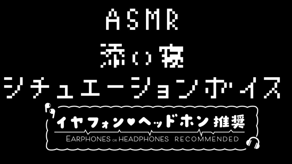 【ASMR】添い寝シチュエーションボイス(YouTube版)【金ノ木 犀】