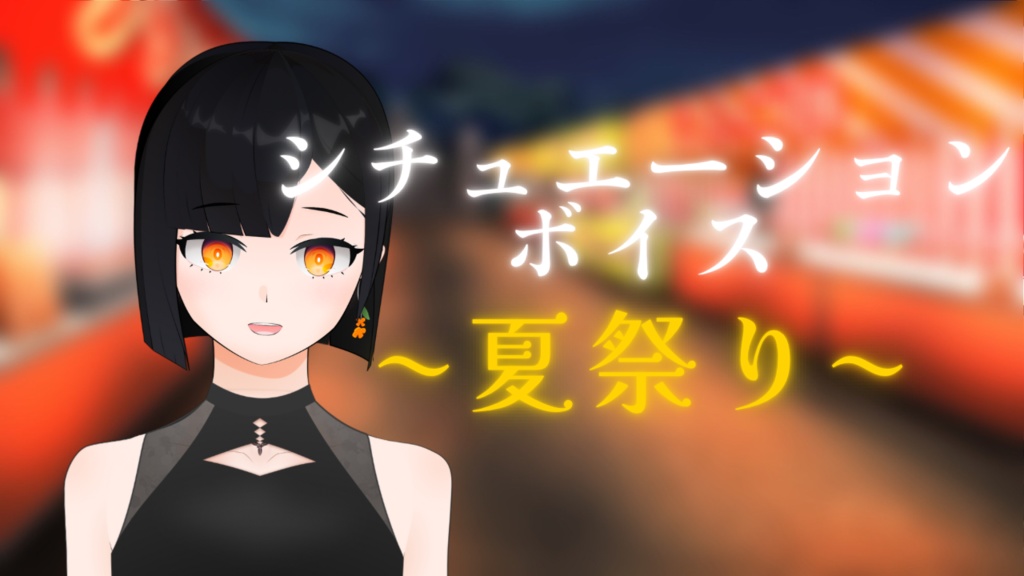 【シチュエーションボイス】夏祭り(YouTube版)【金ノ木 犀】