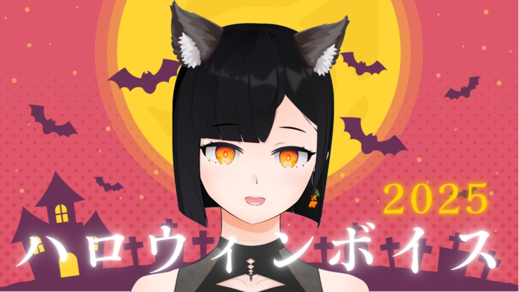 【シチュエーションボイス】おうちハロウィンパーティー（Youtube版）【金ノ木 犀】