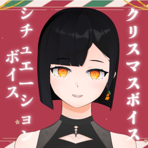  【シチュエーションボイス / 恋愛向け】クリスマスデートの日の夜【金ノ木 犀】