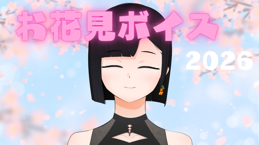 【シチュエーションボイス】お花見ボイス 2026(Youtube版)【金ノ木 犀】