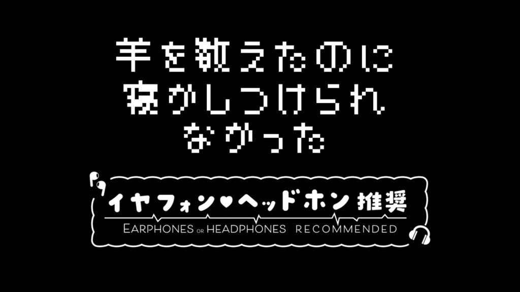 【ASMR/恋愛向け】羊を数えたのに寝かしつけられなかった【金ノ木 犀】