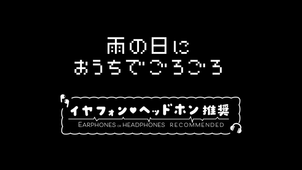【ASMR/恋愛向け】雨の日にお家でゴロゴロ【金ノ木 犀】