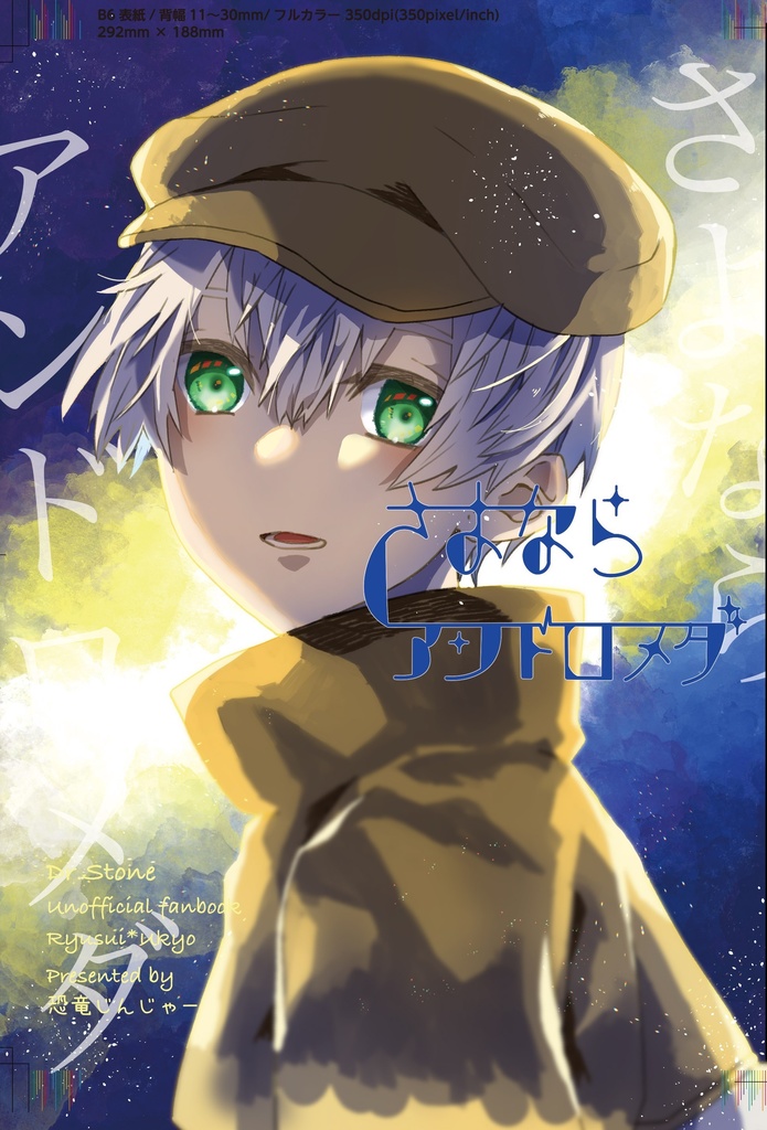 さよならアンドロメダ