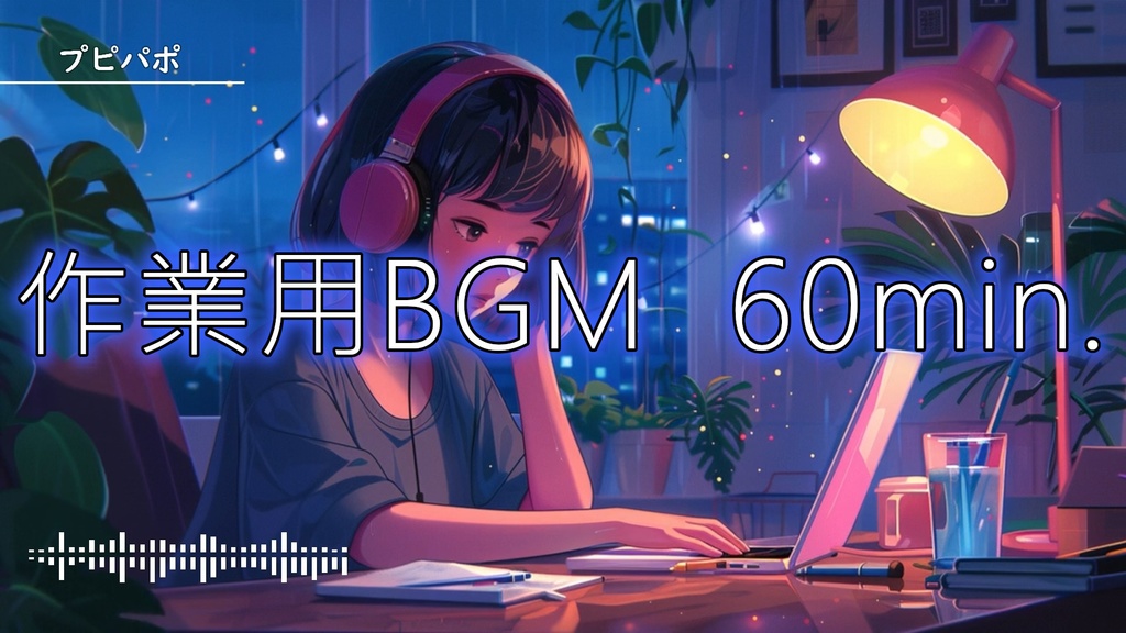 【フリーBGM】プピパポ【chill/lofi/フリーBGM/作業用/配信用/勉強用/残業用】