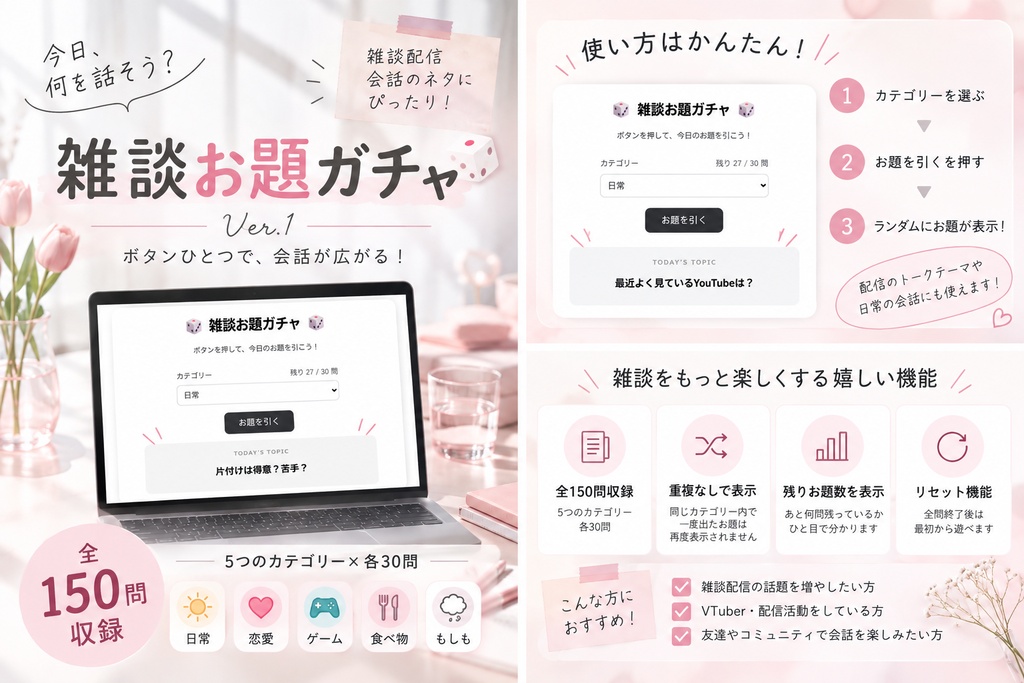 🎲 雑談お題ガチャ Ver.1｜配信・雑談向け150問収録