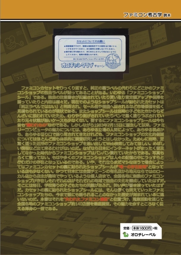 失われたファミコン遺産 ショップシールの世界