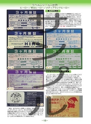 失われたファミコン遺産 ショップシールの世界