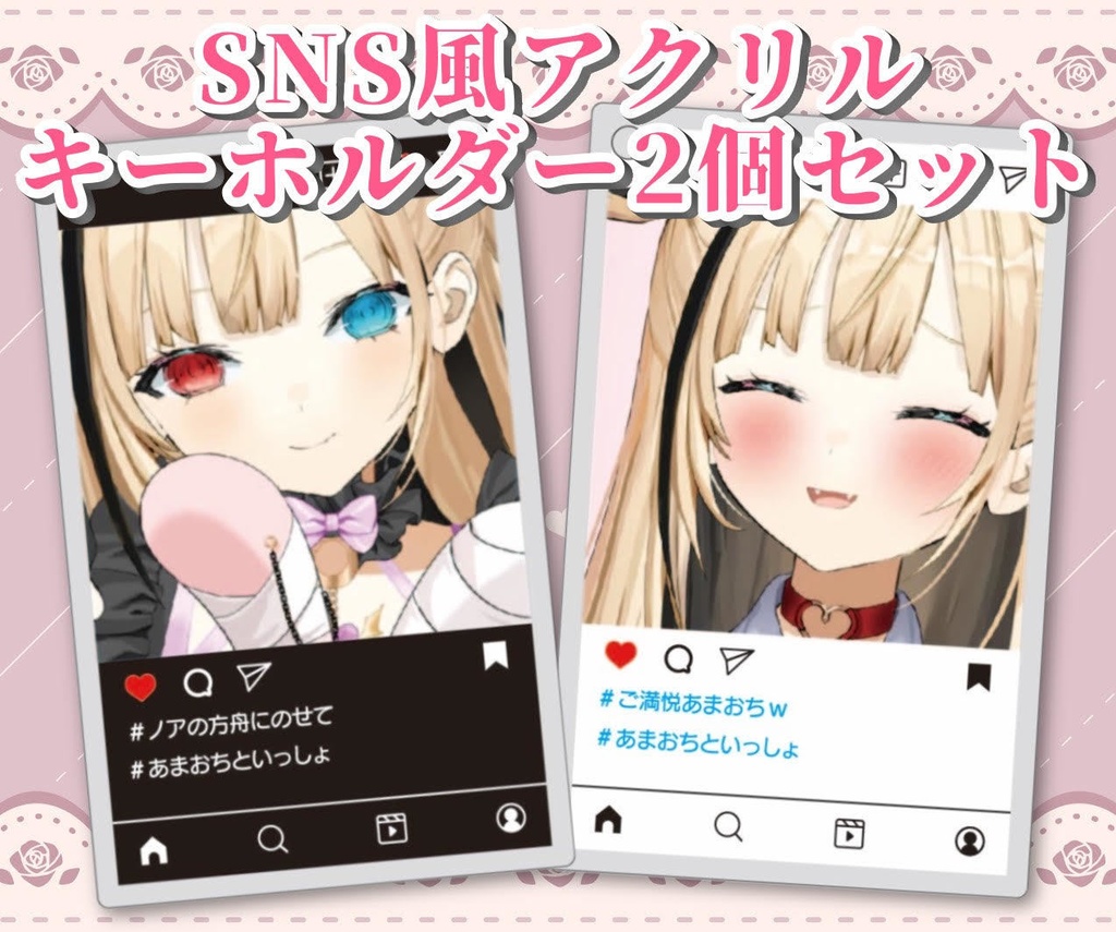 【数量限定】SNS風アクリルキーホルダー２個セット