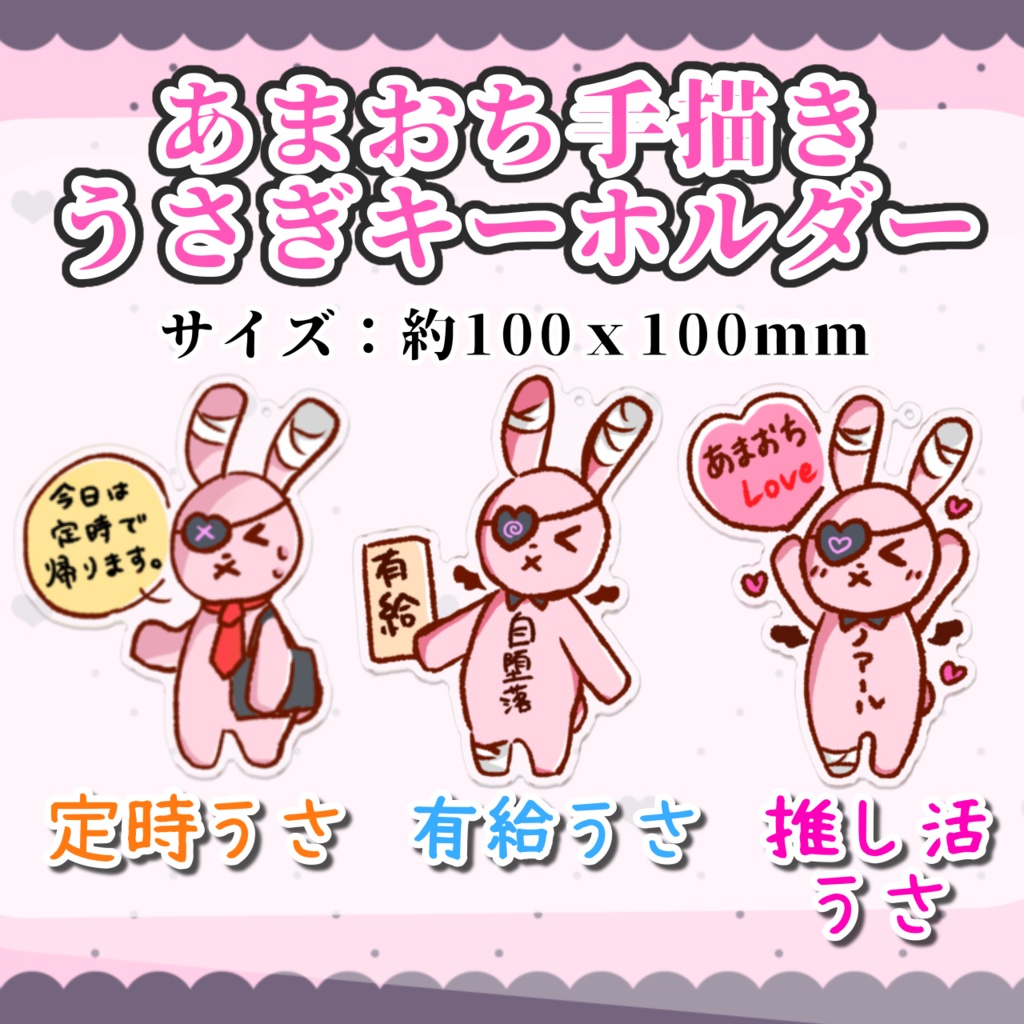 【天堕2周年記念グッズ】定時で帰るうさぎアクキー