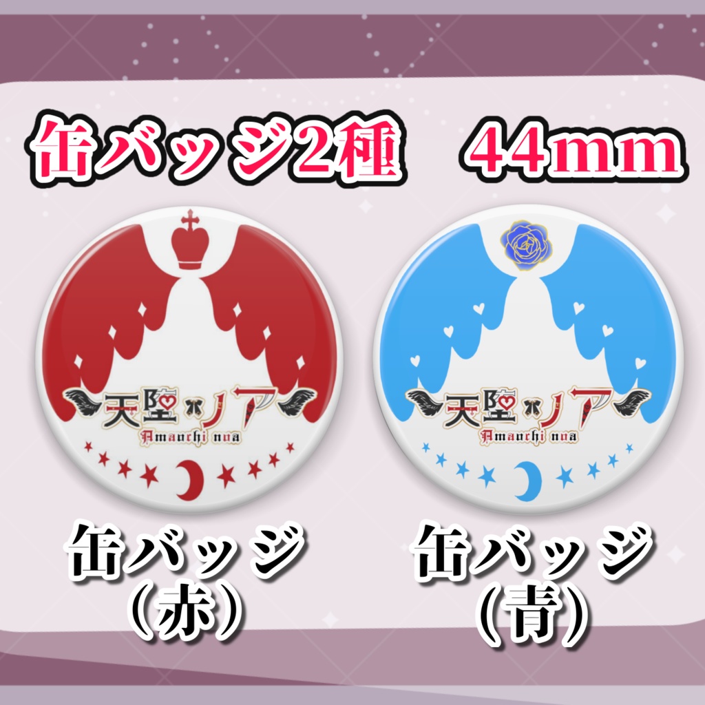 【天堕ノア】オリジナル缶バッジ 44mm