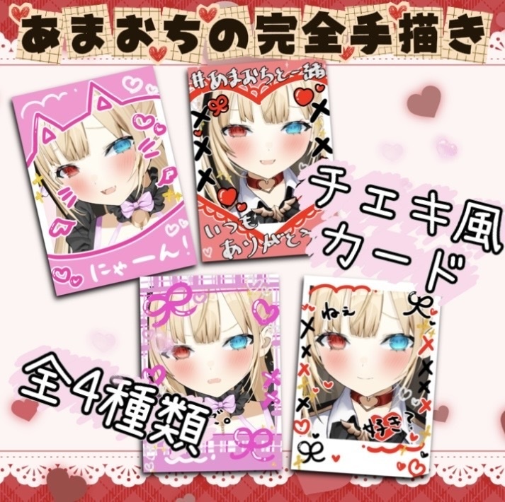 天堕の完全手描き！チェキ風カード(全4種類)