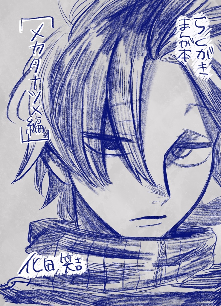 メカタナツメらくがきまんが本＋ステッカーセット