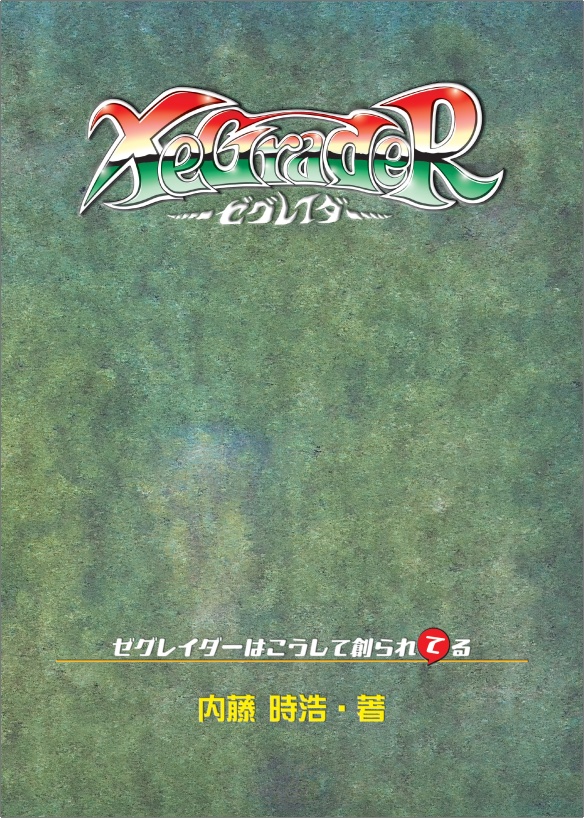 XeGraderはこうして創られ"て"る