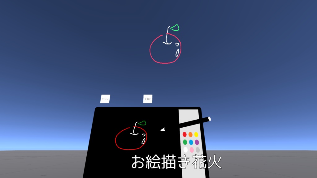 お絵描き花火【VRChatワールドギミック】