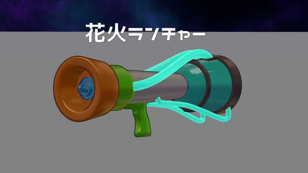 花火ランチャー【VRChatワールドギミック】