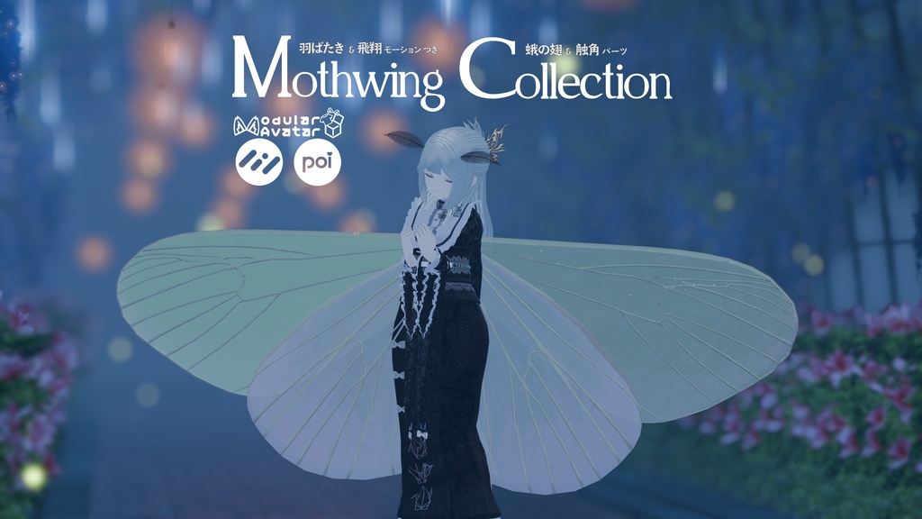 【VRChat想定・MA対応】Mothwing Collection