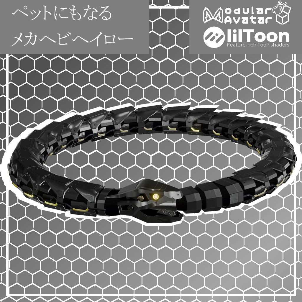 【VRChat想定・MA対応】ペットにもなる、メカヘビヘイロー