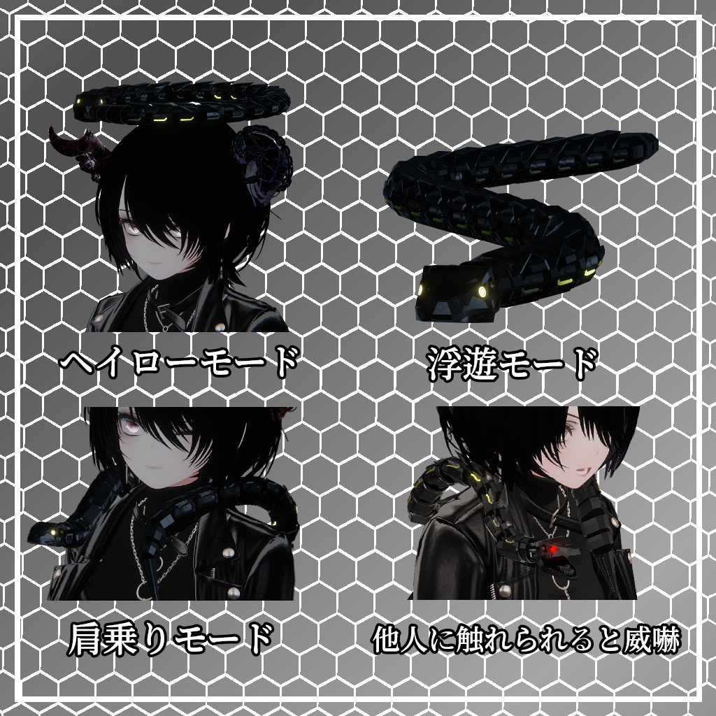 【VRChat想定・MA対応】ペットにもなる、メカヘビヘイロー