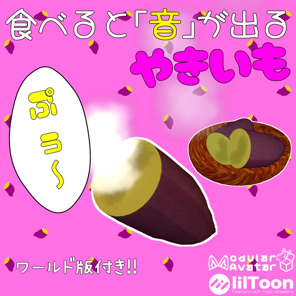 【VRChat想定・MA対応】食べると「音」が出る焼き芋！アバター・ワールドギミック同梱