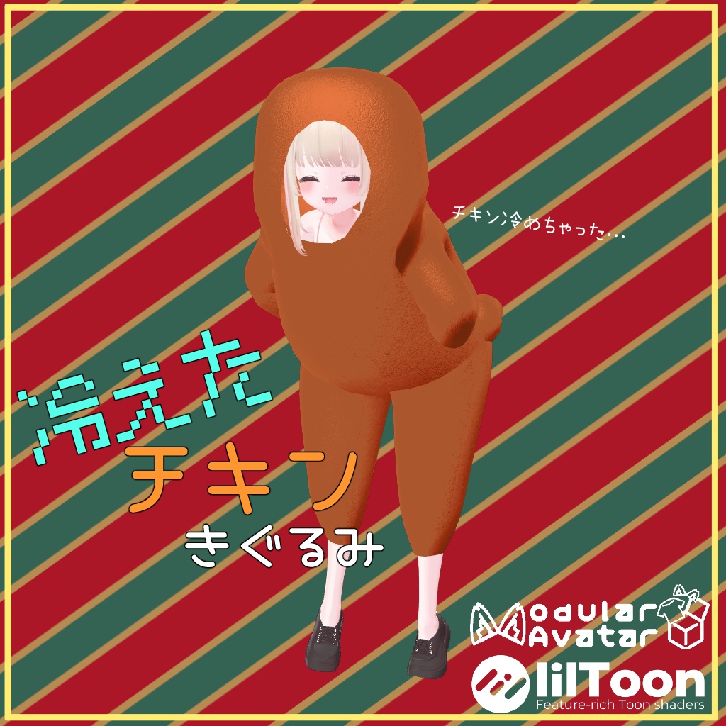冷えたチキン着ぐるみ