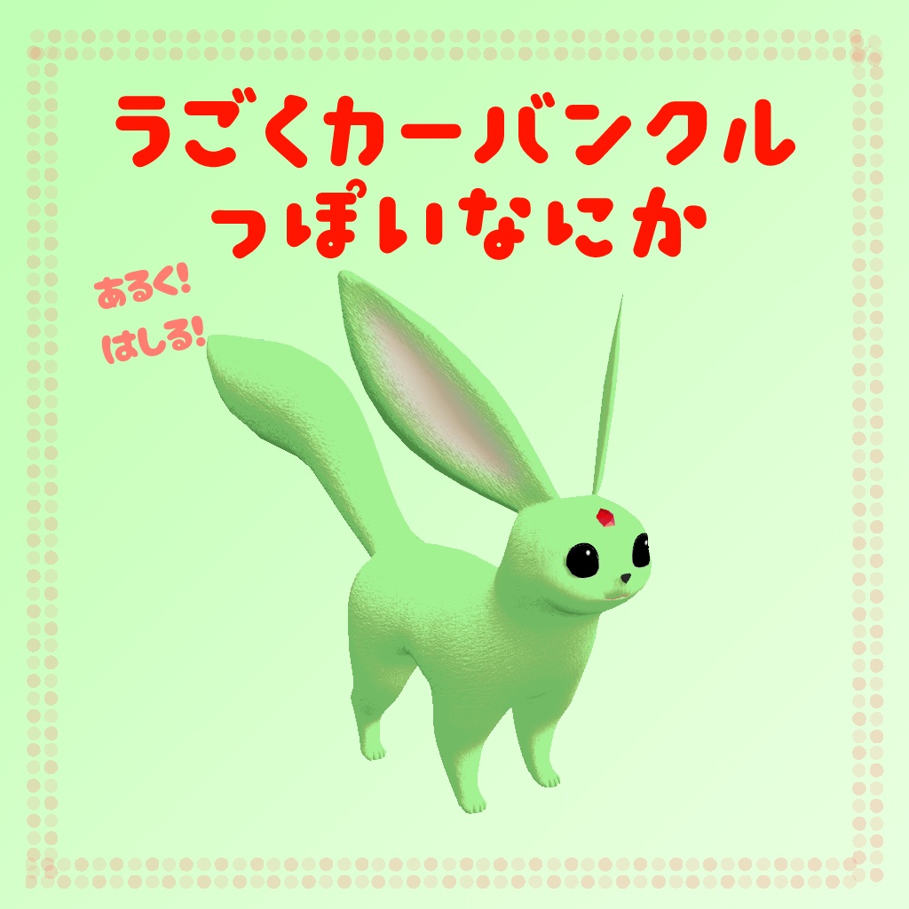 【VRChatワールドギミック】動くカーバンクルっぽい何か
