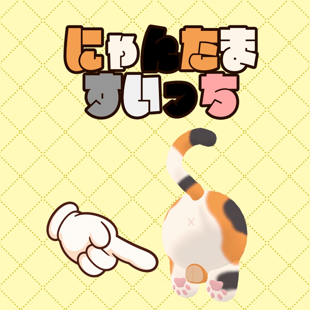 【VRChatワールドギミック】にゃんたまスイッチ