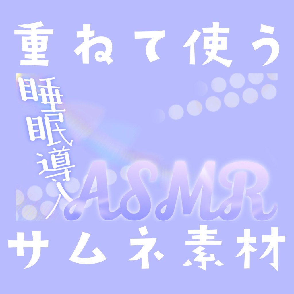 【Vtuber素材】重ねるだけ!ASMRサムネ素材