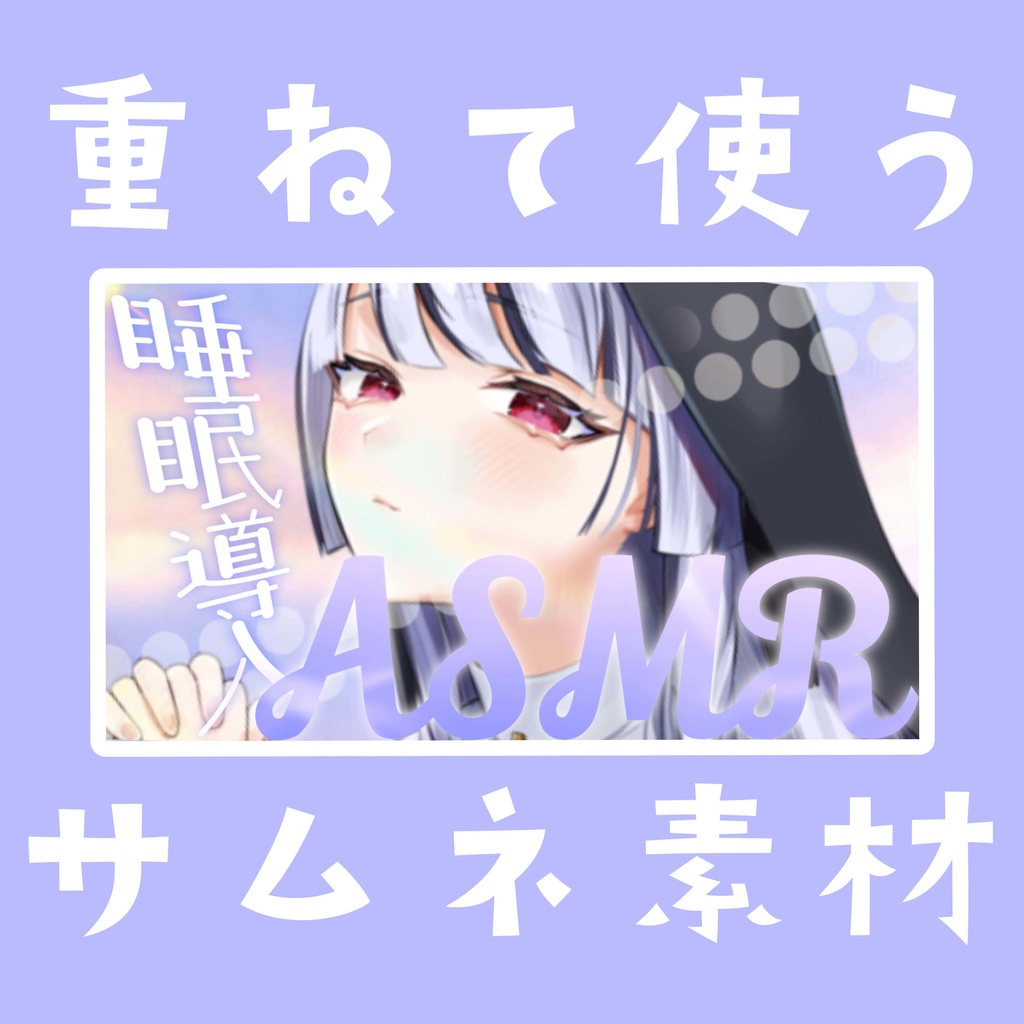 【Vtuber素材】重ねるだけ!ASMRサムネ素材