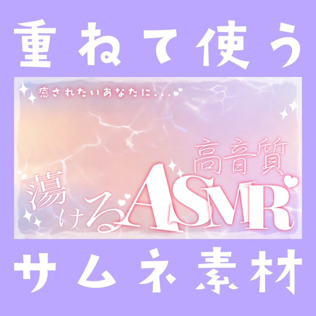 【Vtuber素材】重ねるだけ!ASMRサムネ素材