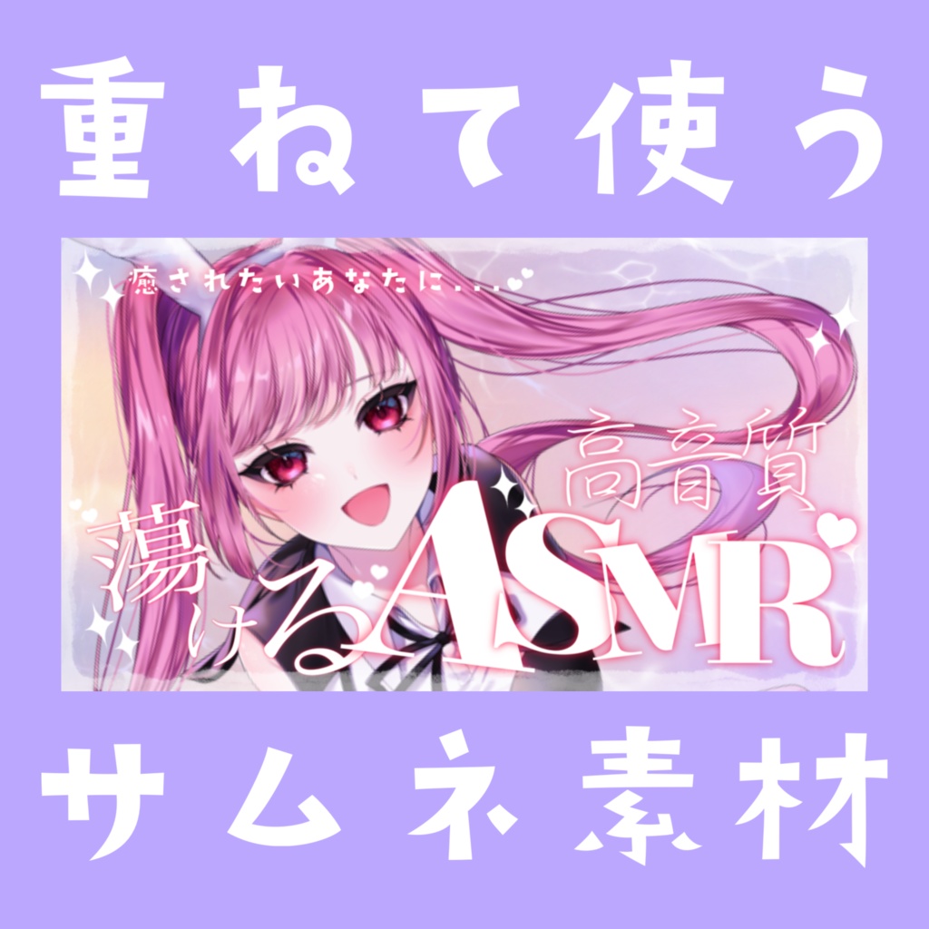 【Vtuber素材】重ねるだけ！ASMRサムネ素材