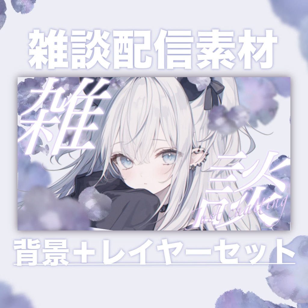 【Vtuber素材】雑談配信向け!サムネ素材