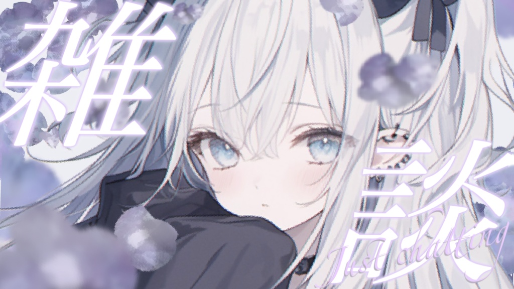 【Vtuber素材】雑談配信向け!サムネ素材