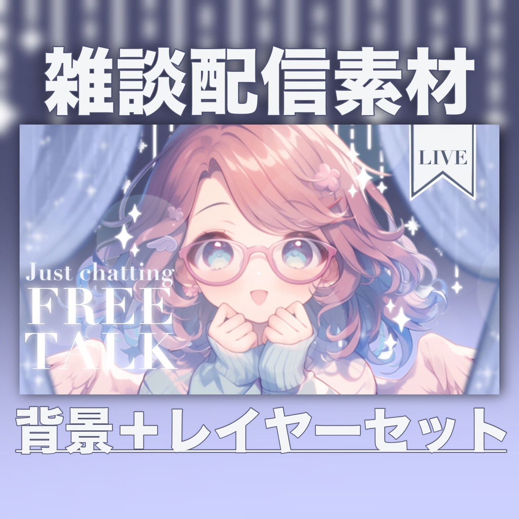 【Vtuber素材】雑談配信向け！サムネ素材