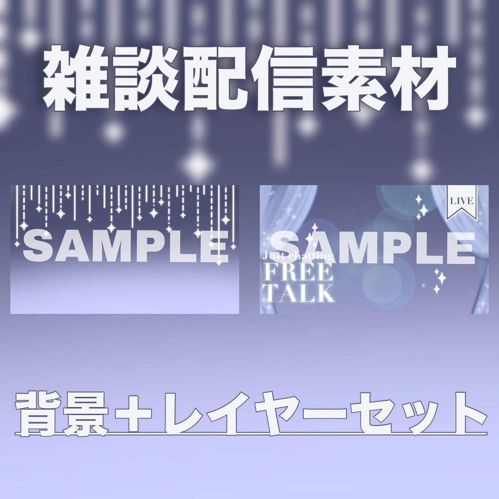 【Vtuber素材】雑談配信向け!サムネ素材