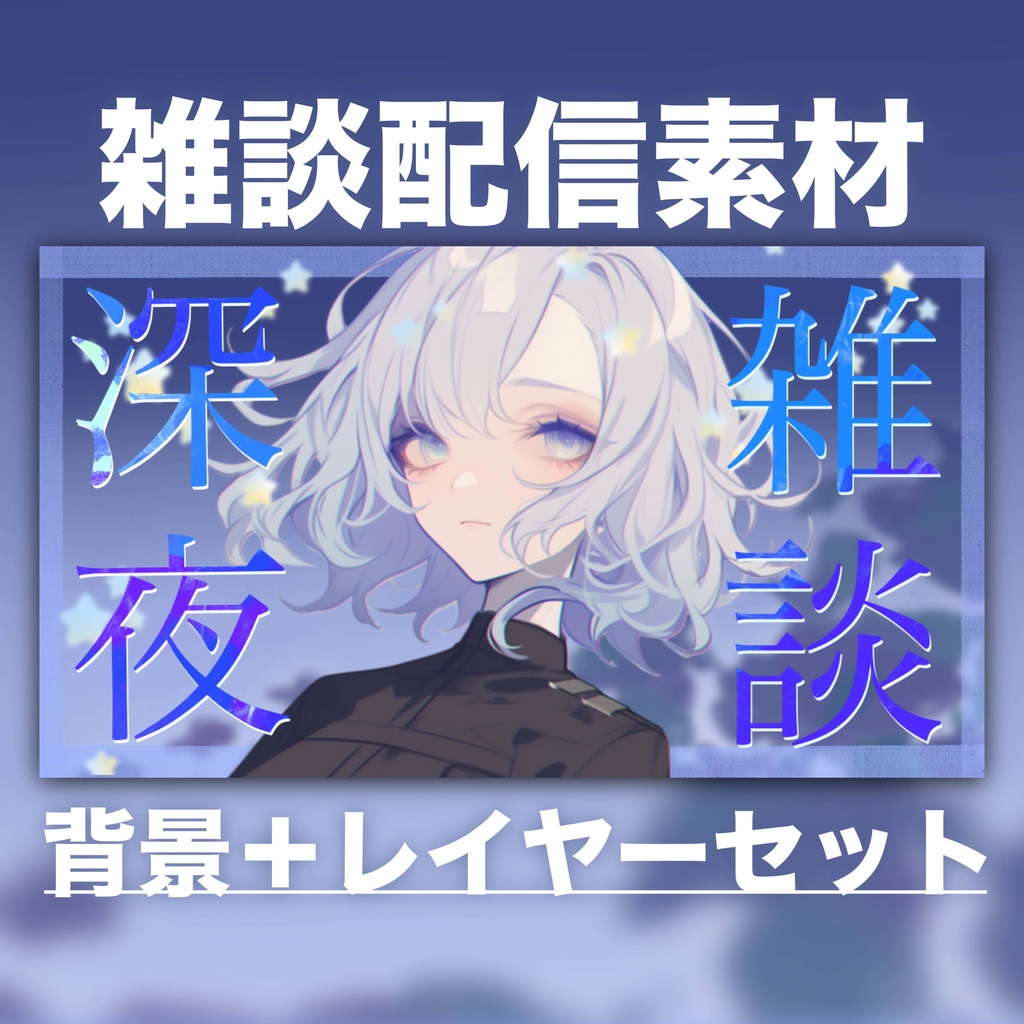 【Vtuber素材】雑談配信向け！サムネ素材