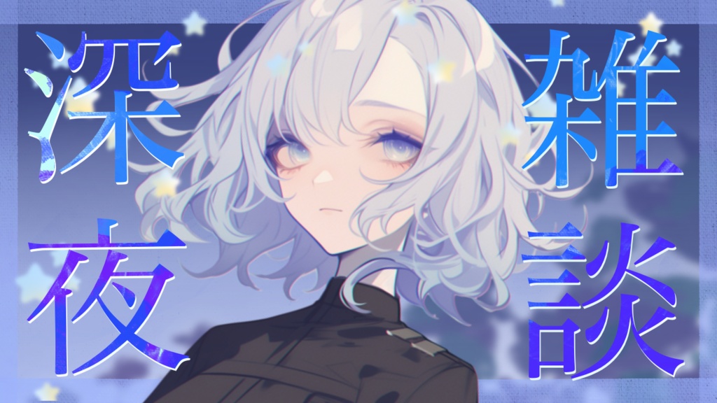 【Vtuber素材】雑談配信向け!サムネ素材