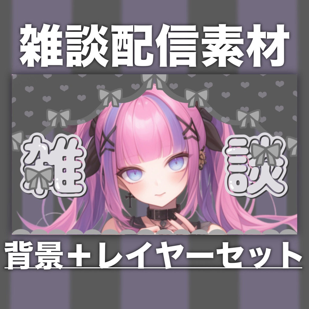【Vtuber素材】雑談配信向け！サムネ素材