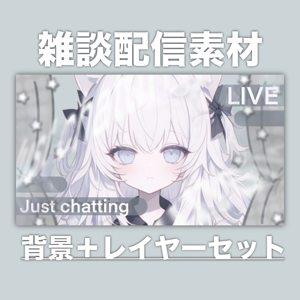 【Vtuber素材】雑談配信向け！サムネ素材