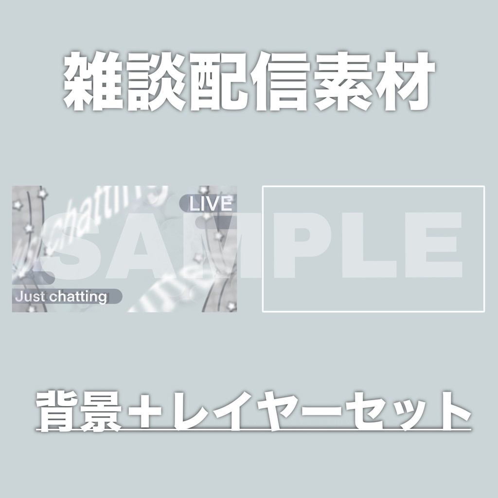 【Vtuber素材】雑談配信向け!サムネ素材