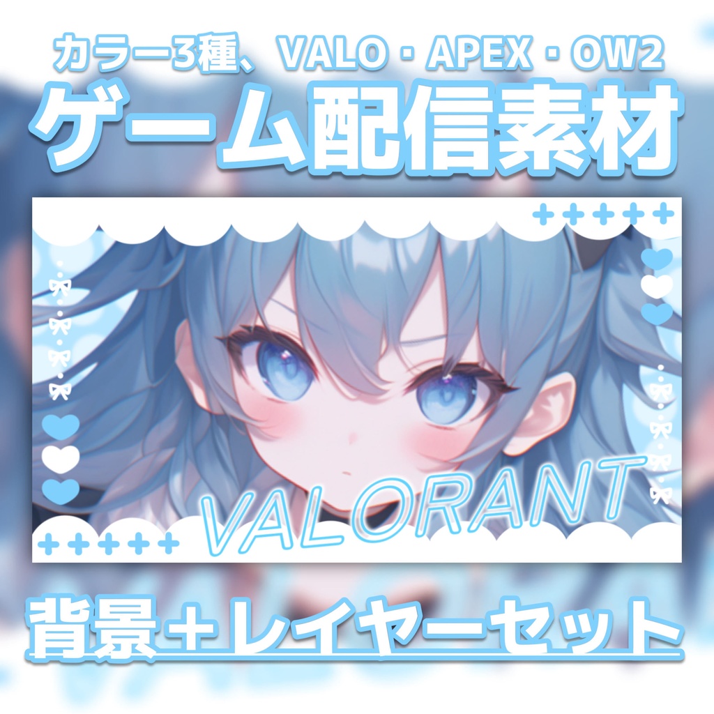 【Vtuber素材】FPS配信向け！サムネ素材・ヴァロラント・OW２・APEX