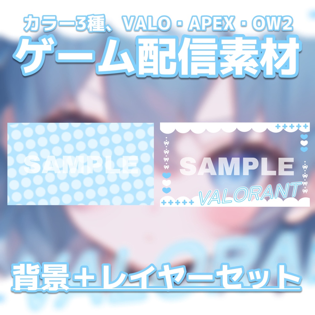 【Vtuber素材】FPS配信向け!サムネ素材・ヴァロラント・OW2・APEX