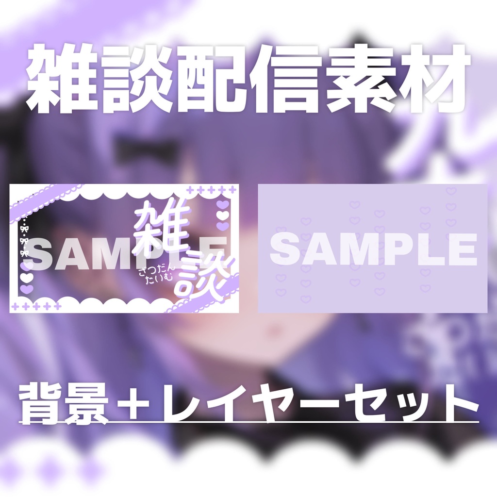 【Vtuber素材】雑談配信向け!サムネ素材