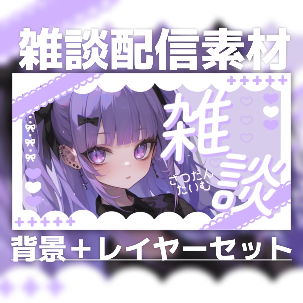 【Vtuber素材】雑談配信向け！サムネ素材